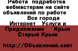 Работа (подработка) вебмастерам на сайте объявлений по работе HRPORT - Все города Интернет » Услуги и Предложения   . Крым,Старый Крым